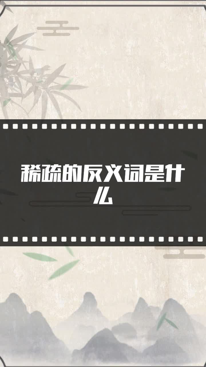 稀疏的反义词是什么