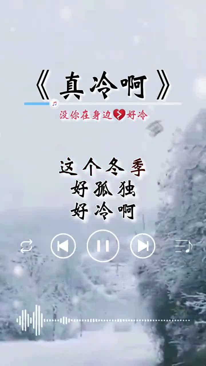 一夜之间这座城市就变冷了…天冷了没关系…人心一旦冷了就再也捂不热