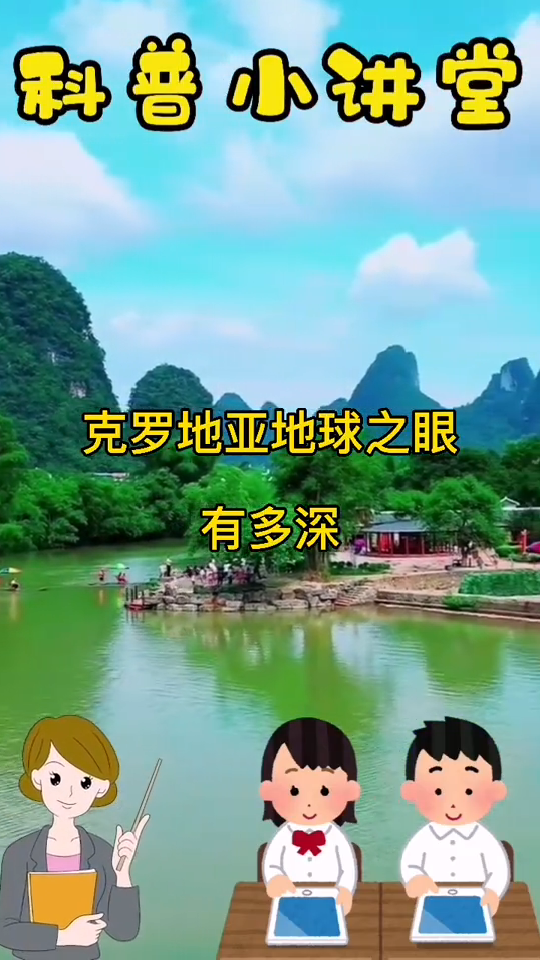 克罗地亚地球之眼有多深