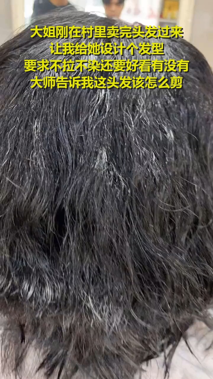 大姐刚在村里卖完头发过来让我给她设计个发型要求不拉不染还要好看