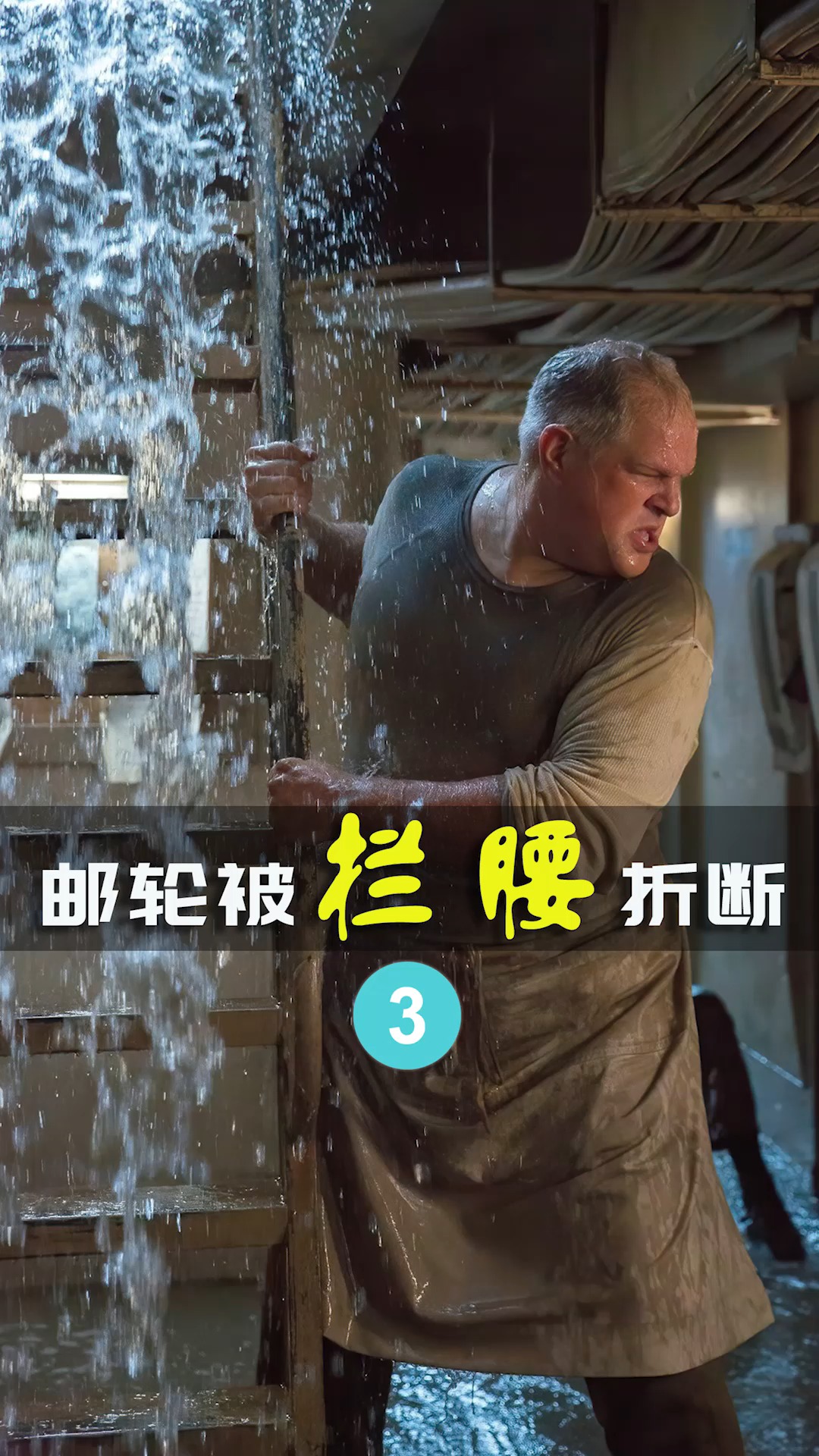 电影解说#巨型邮轮拦腰折断,每一个决定都关乎生死