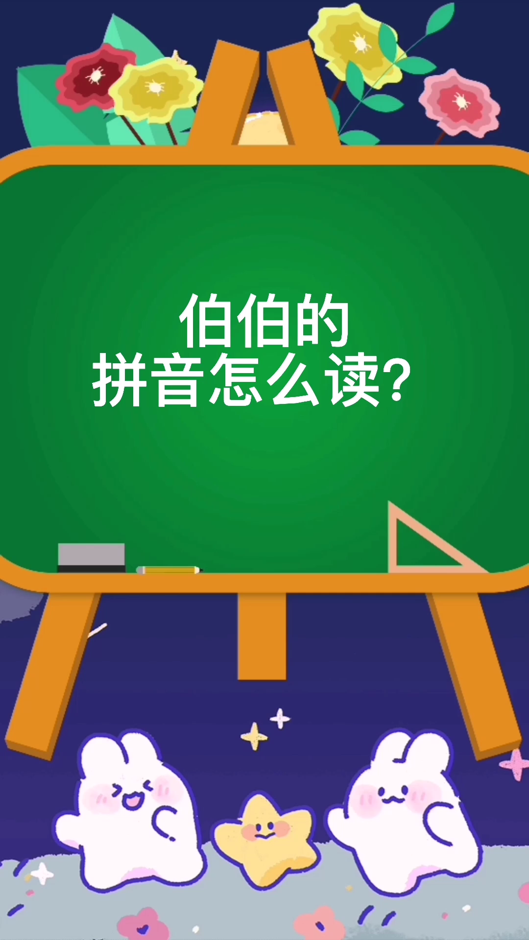 伯伯的拼音怎么读?