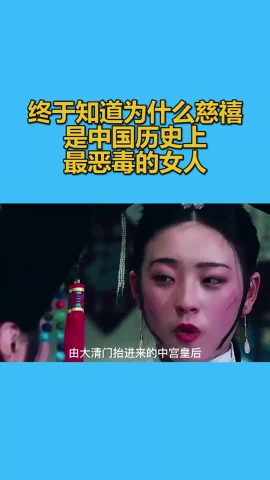 终于知道为什么慈禧是中国历史上最恶毒的女人