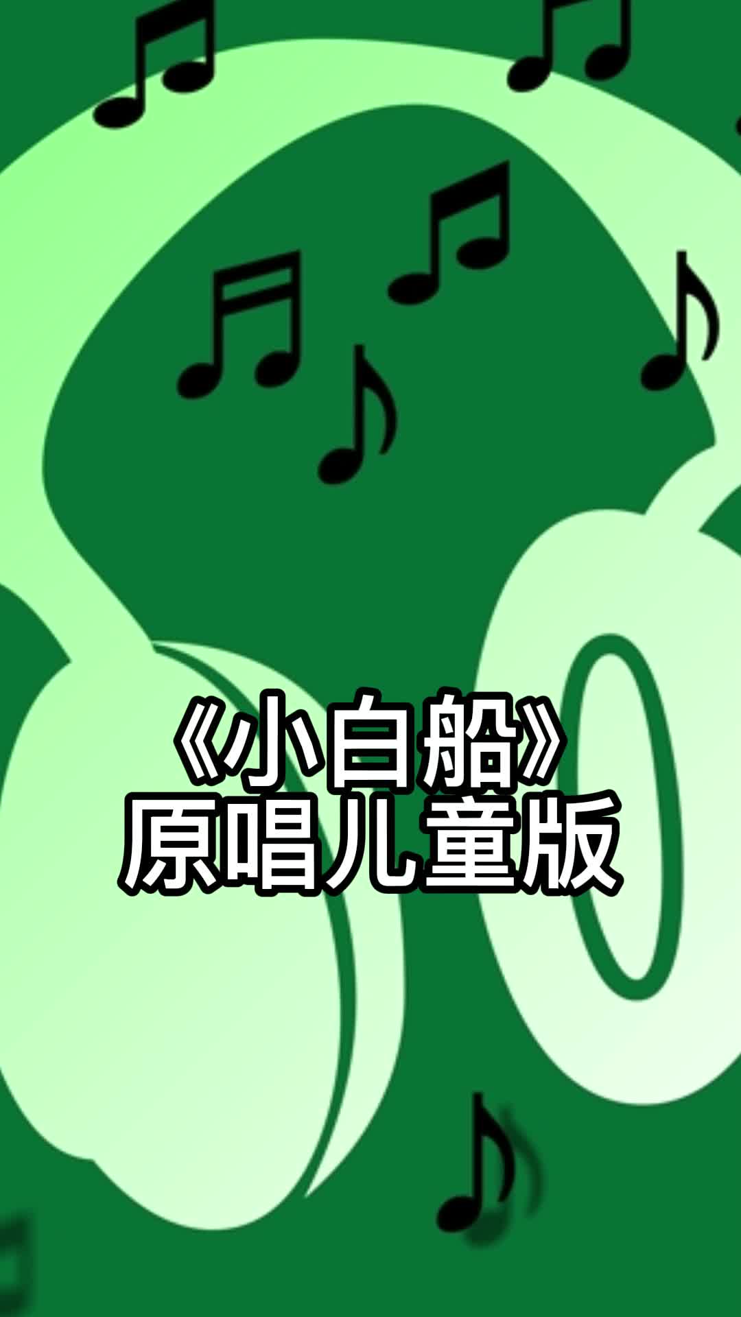 歌曲小白船原唱儿童版让我们一起来欣赏吧