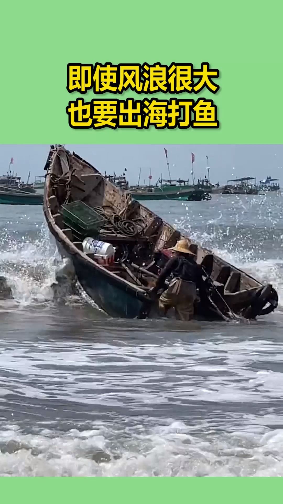 我要上热门#即使风浪很大,也要出海打鱼,为了生活