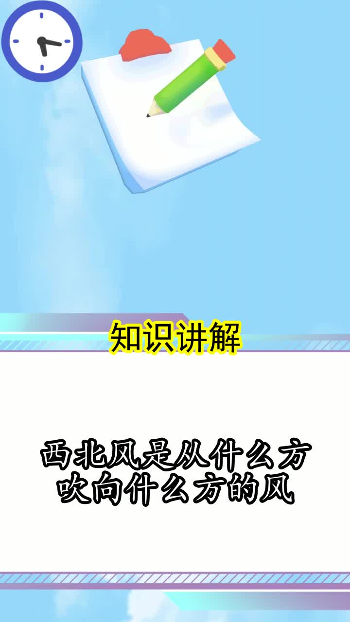 西北风是从什么方吹向什么方的风,你了解到了吗