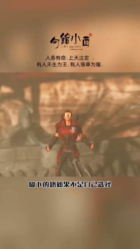 人各有命,上天注定,有人天生为王,有人落草为寇-全民小视频