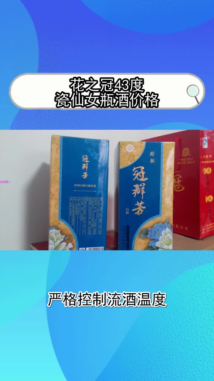 花之冠43度瓷仙女瓶酒價格,你清楚了嗎