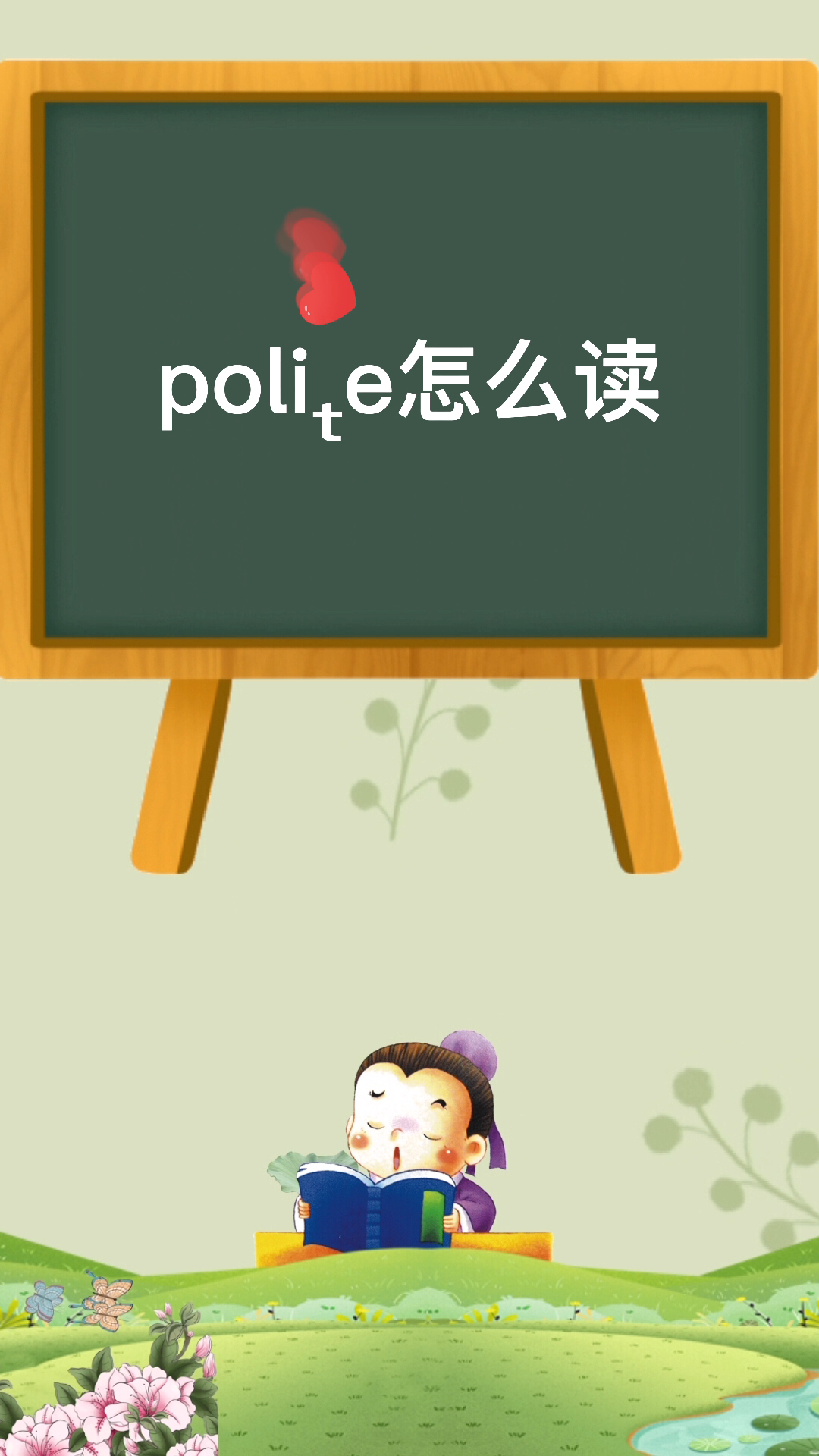 polite怎么读