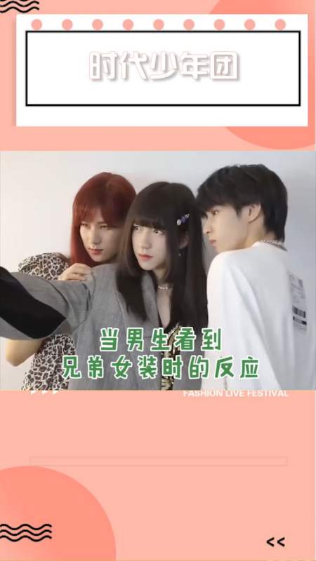果然每一个养成系爱豆都逃不过女装,但是比他们女装更
