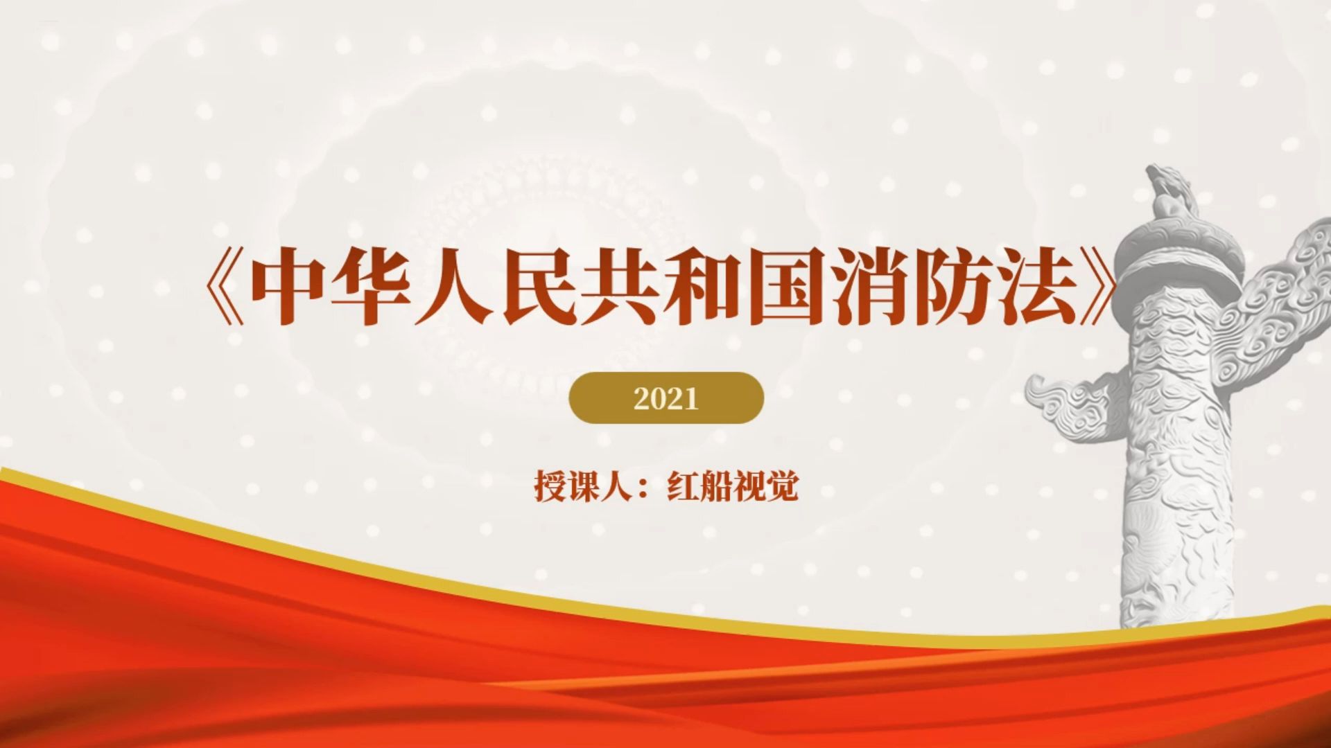 2023全文解讀新版《中華人民共和國消防法》ppt課件