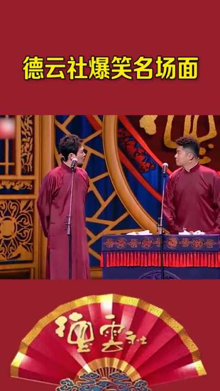 德云社吃一口唐僧肉长生不老,骂一句郭德纲大红大紫