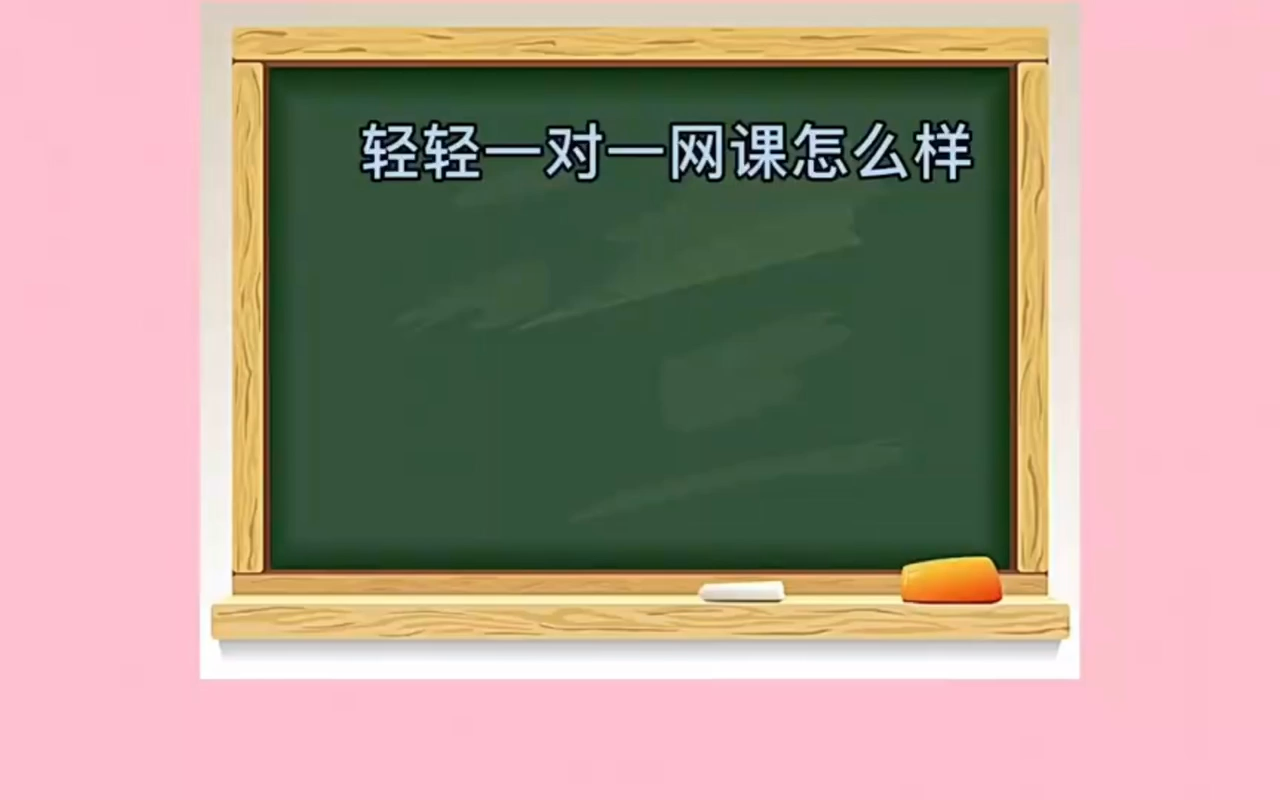 轻轻一对一网课到底怎么样?