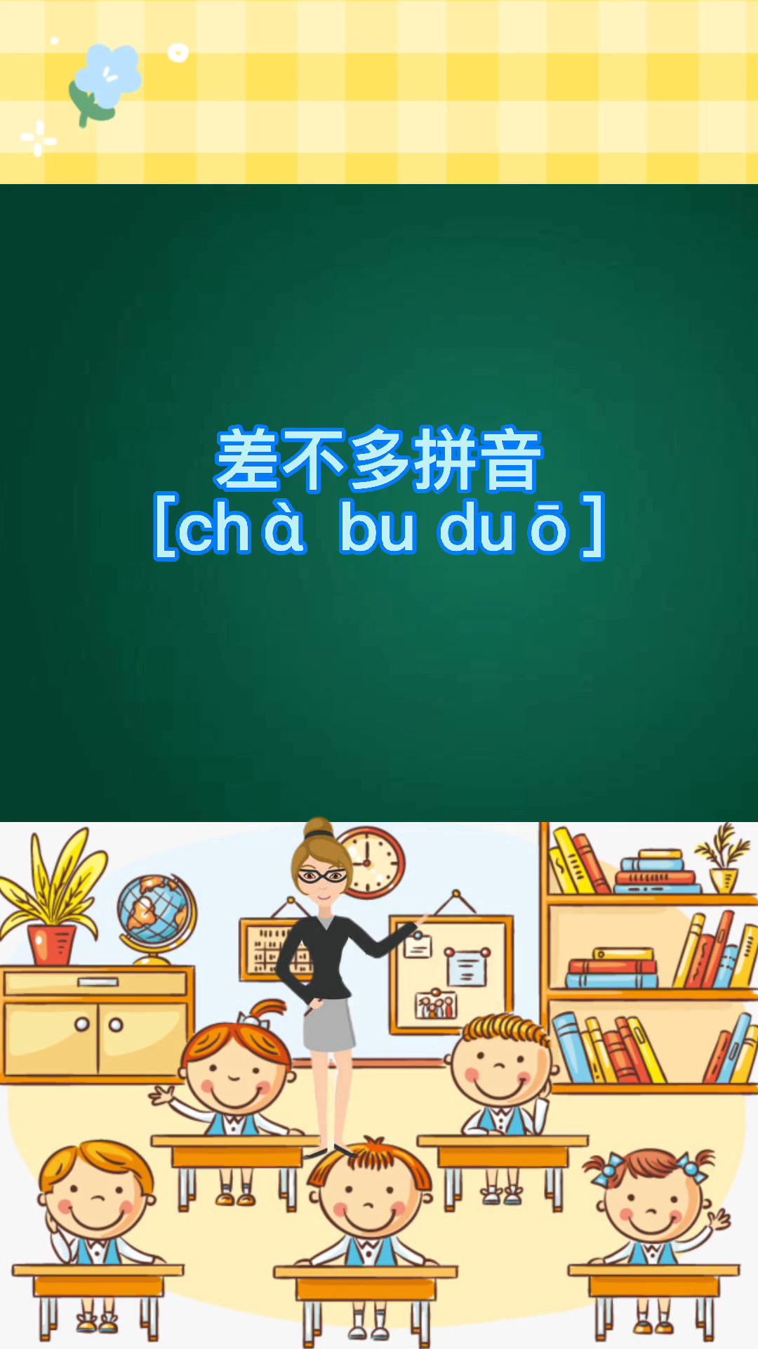 差不多拼音 [chà bu duō] 学会了吗