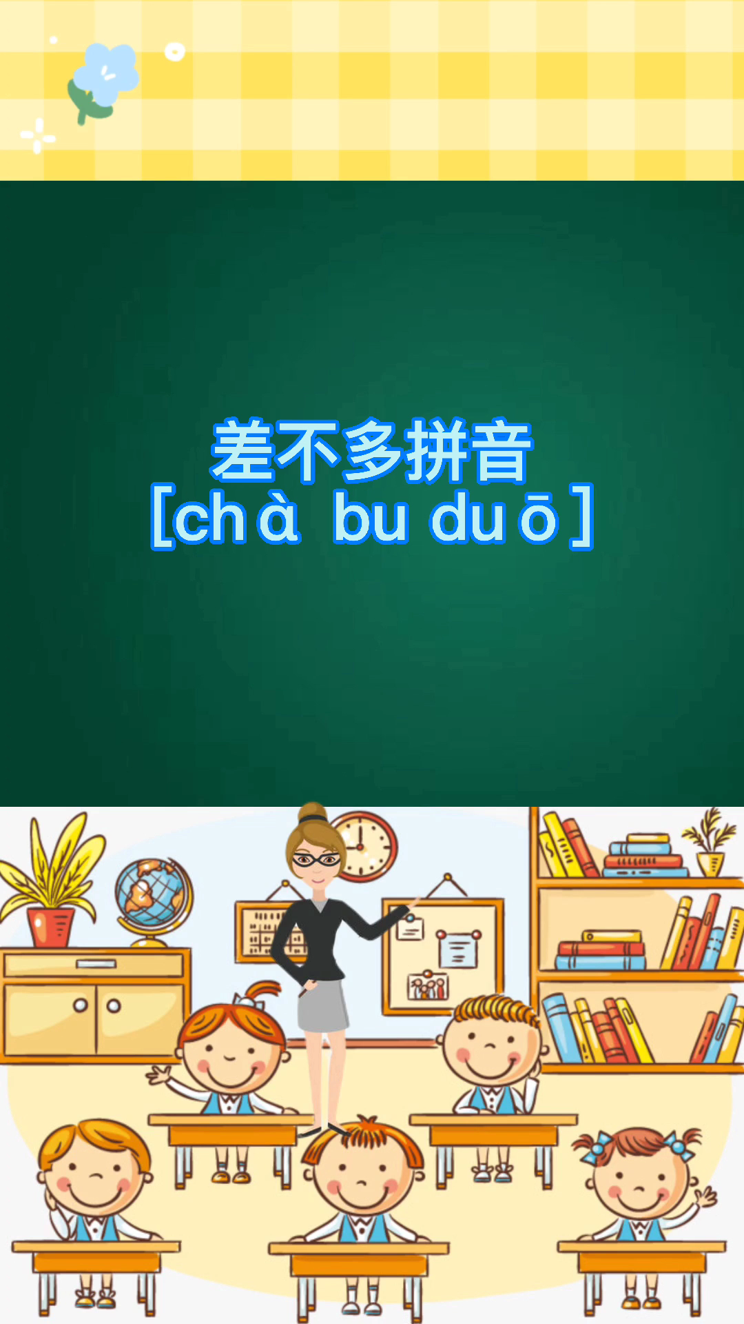 差不多拼音[chà bu duō 学会了吗