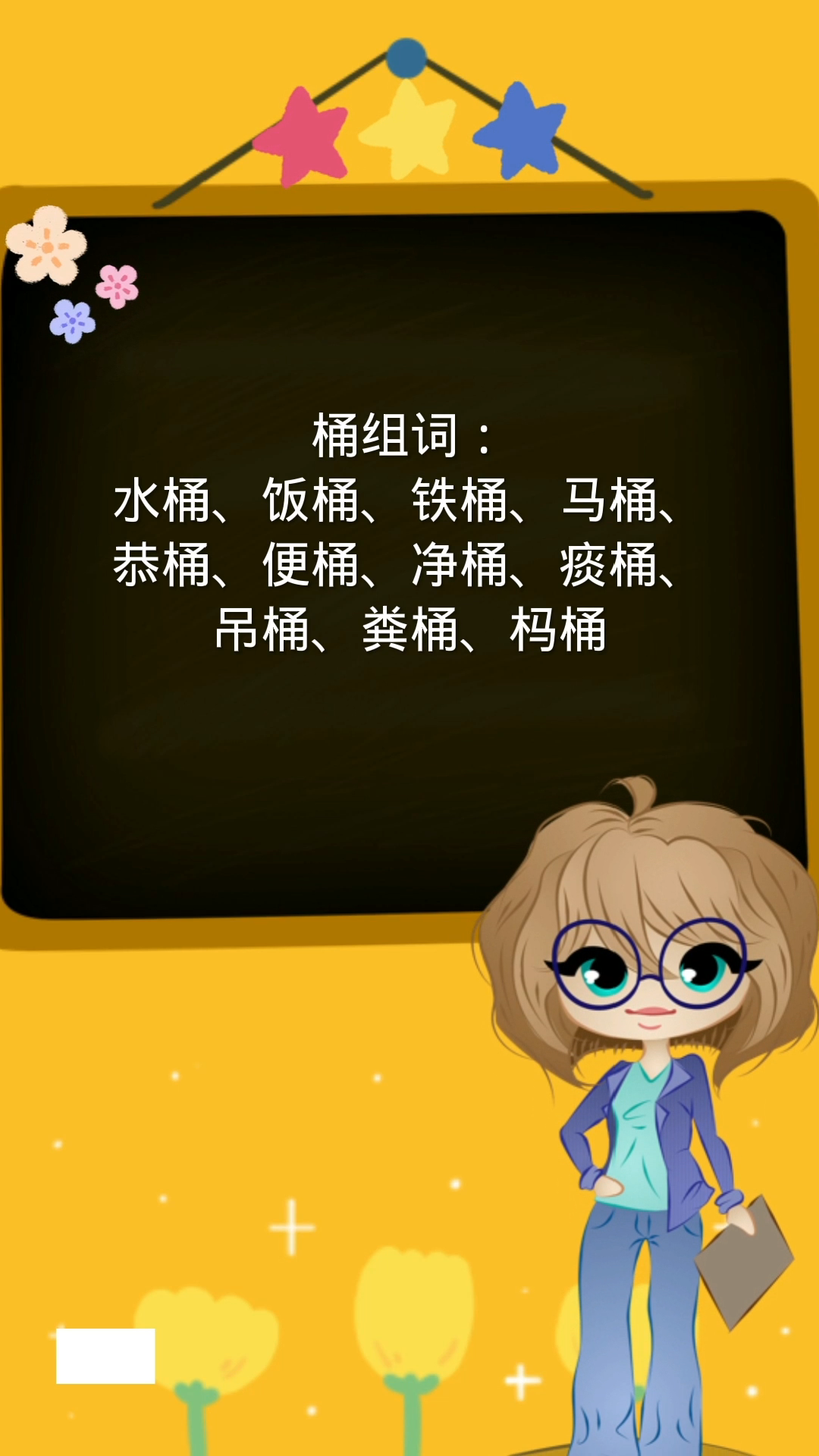 桶的组词你还知道哪些?