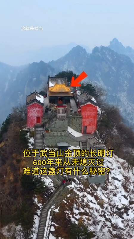 武当山上的长明灯从点燃到现在竟然没有灭过,已经有600多年的时间了