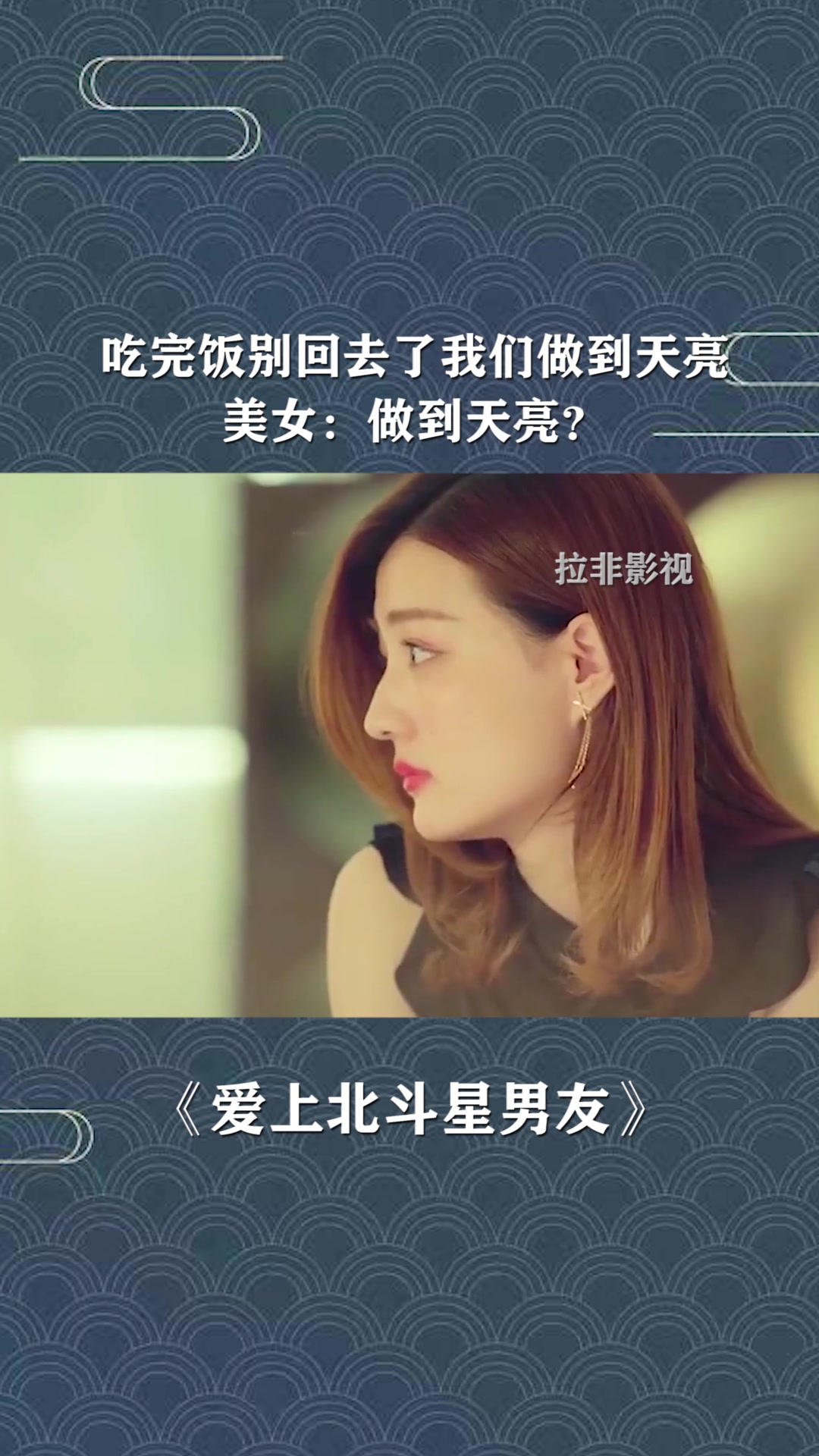 吃完饭别回去了,我们做到天亮