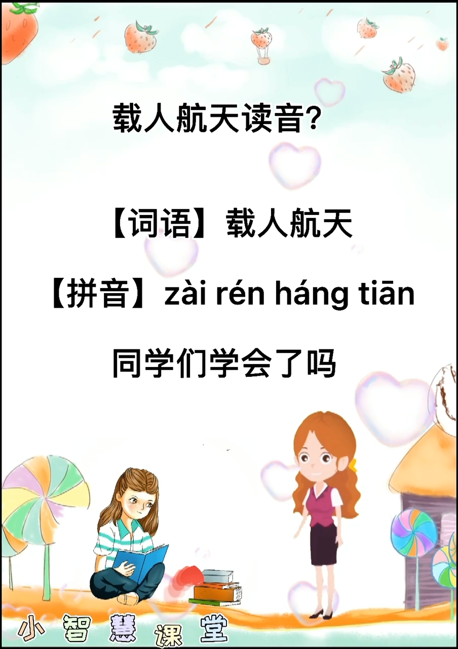 小智慧课堂教你载人航天读音?