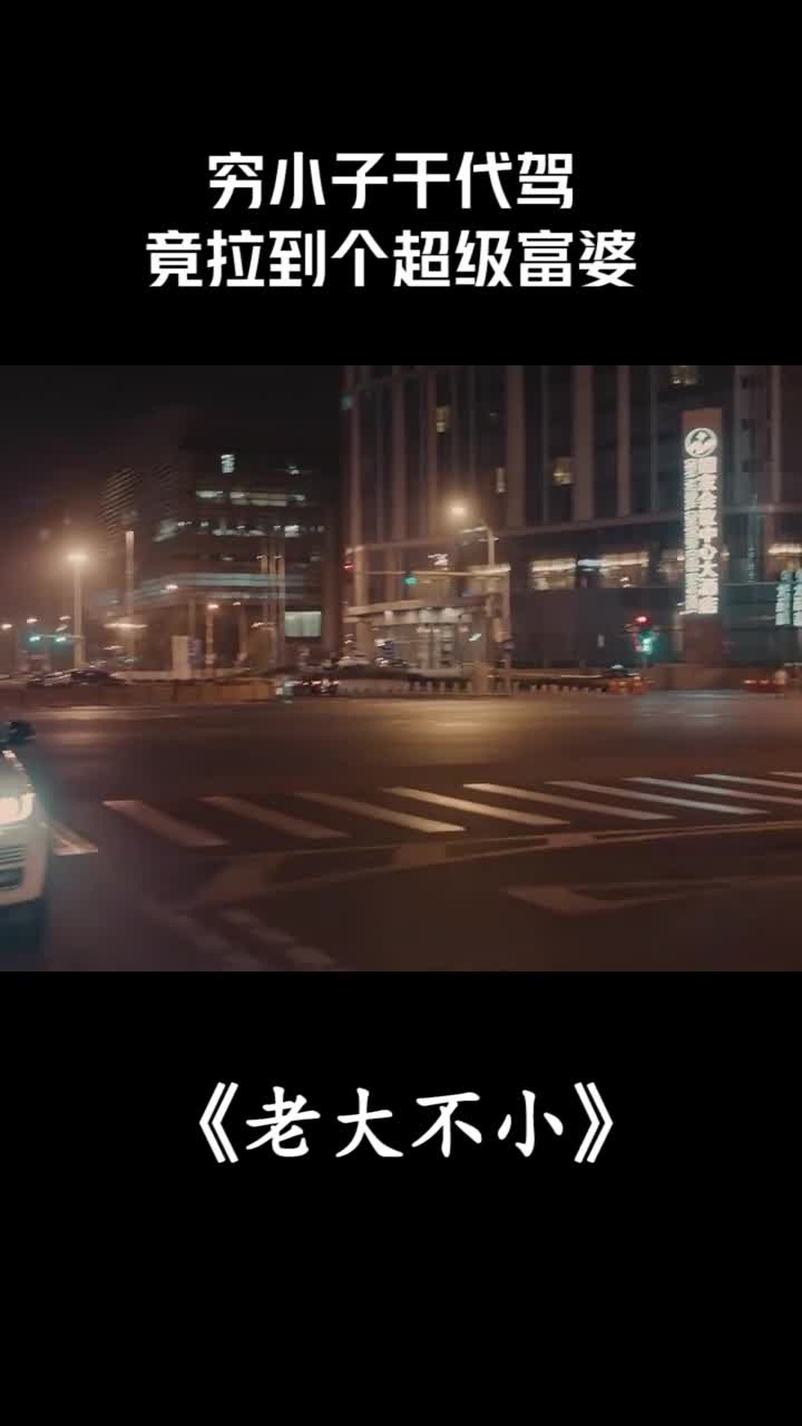 穷小子干代驾竟拉到个超级富婆
