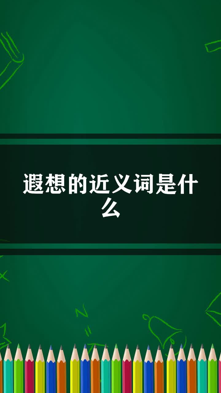 遐想的近义词是什么