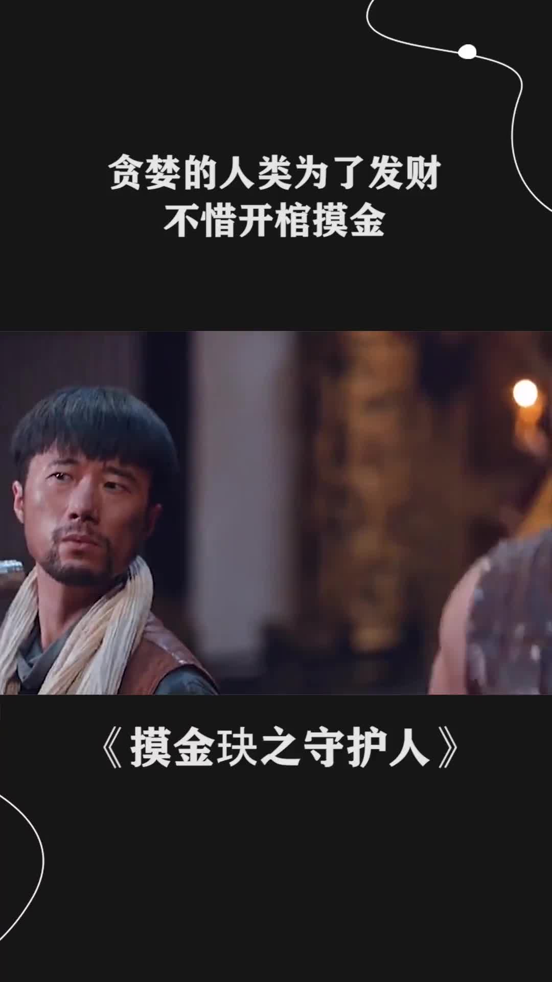 贪婪的人类为了发财不惜开馆摸金