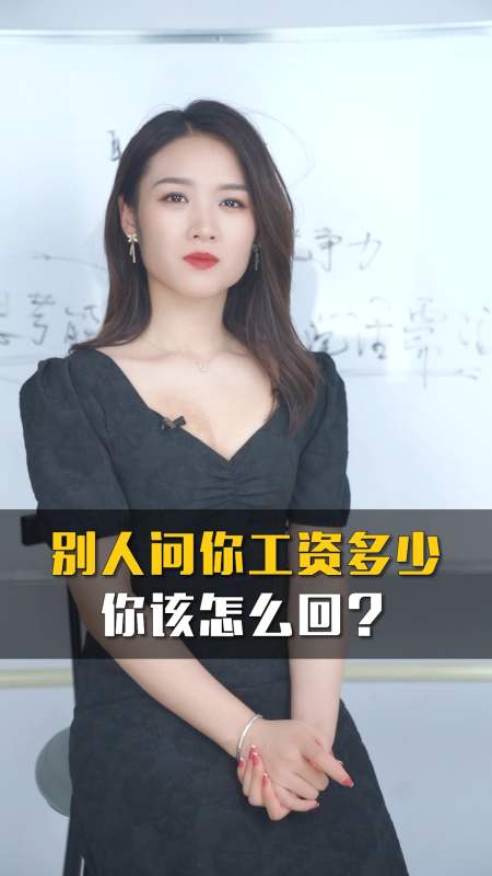 职场#同事问你工资多少,你该怎么回?