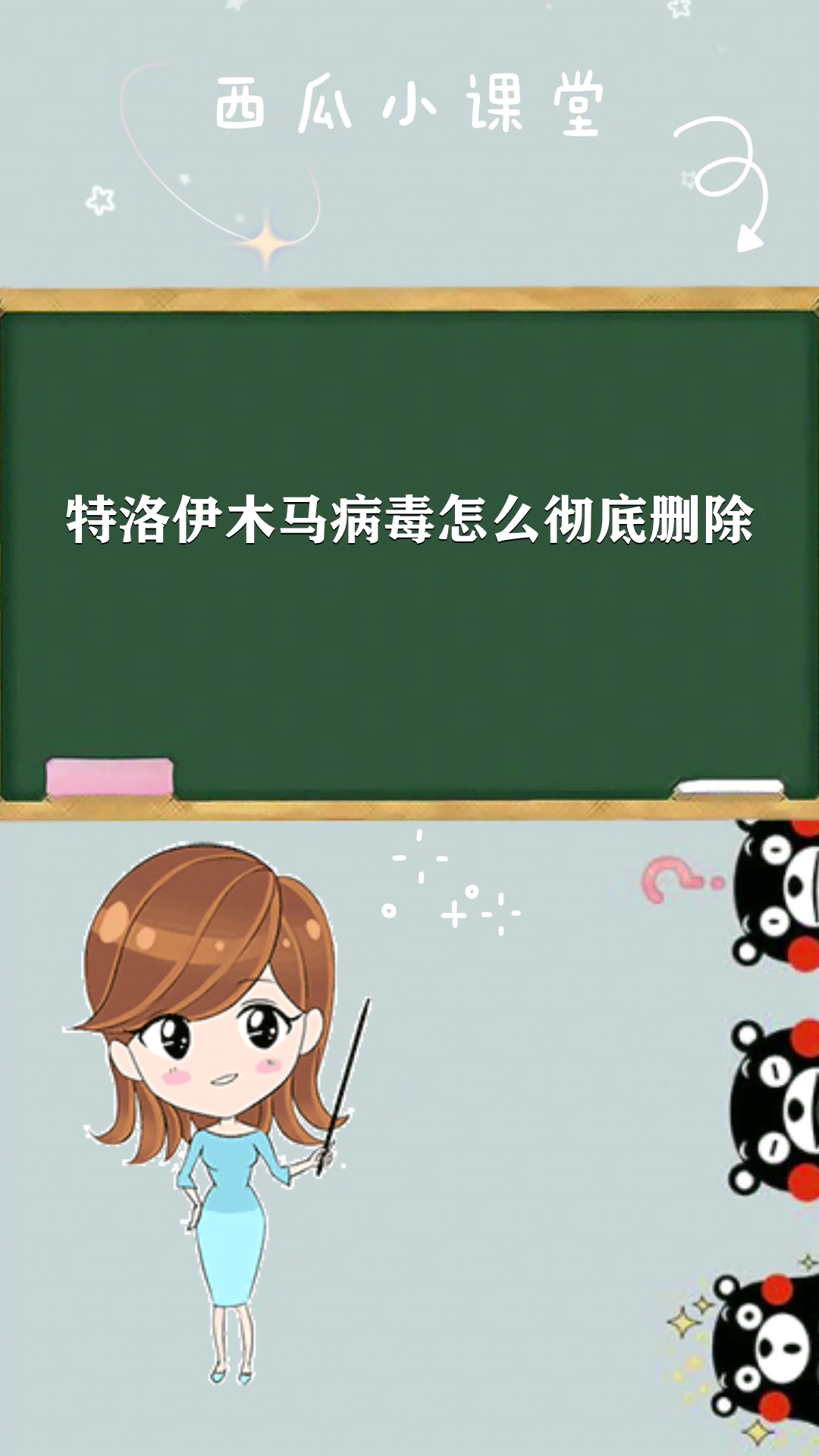 特洛伊木马病毒怎么彻底删除