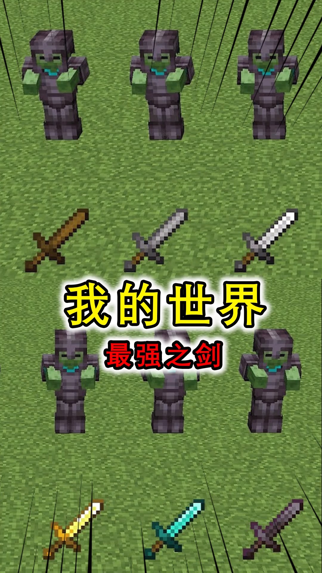 游戏#我的世界:木剑vs黄金剑?黄金剑居然输给了木剑,难以置信!