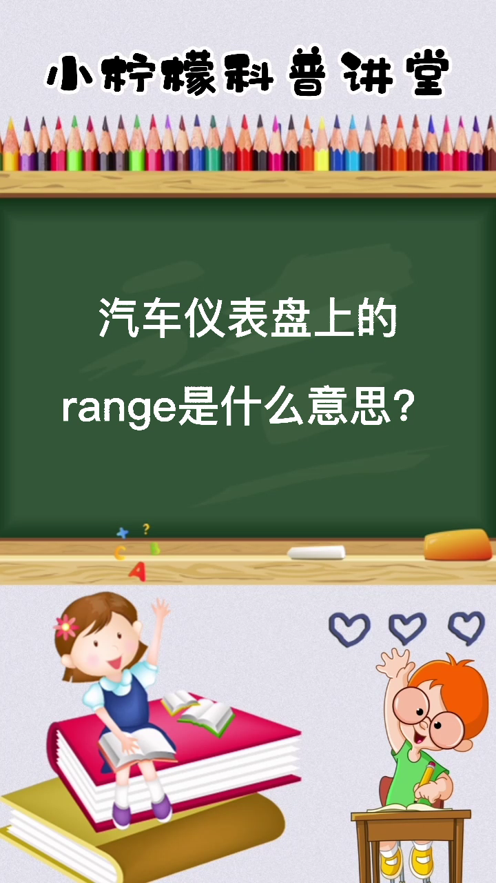 汽车仪表盘上的range是什么意思