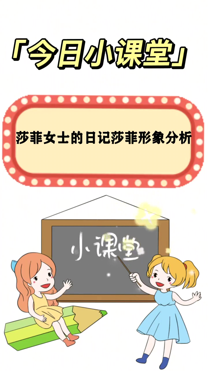 莎菲女士的日记莎菲形象分析