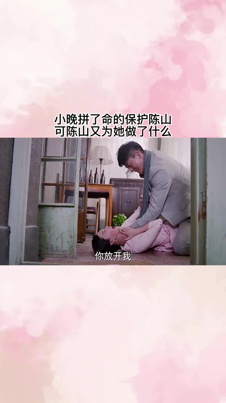 小晚拼了命的保护陈山,可陈山又为她做了什么