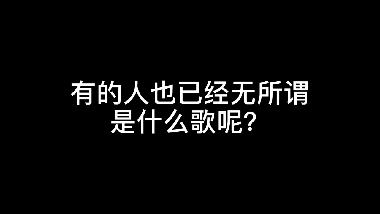 有的人也已经无所谓是什么歌呢?