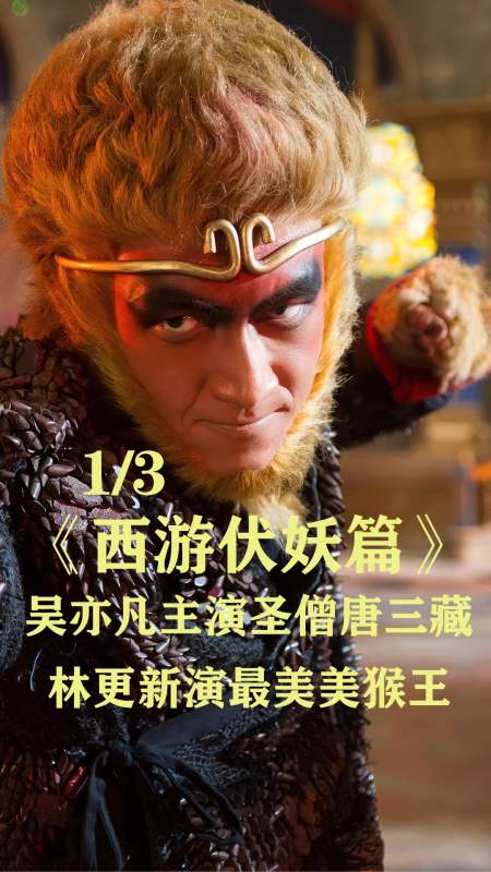 吴亦凡#林更新演最美美猴王,吴亦凡主演圣僧唐三藏,西游伏妖篇