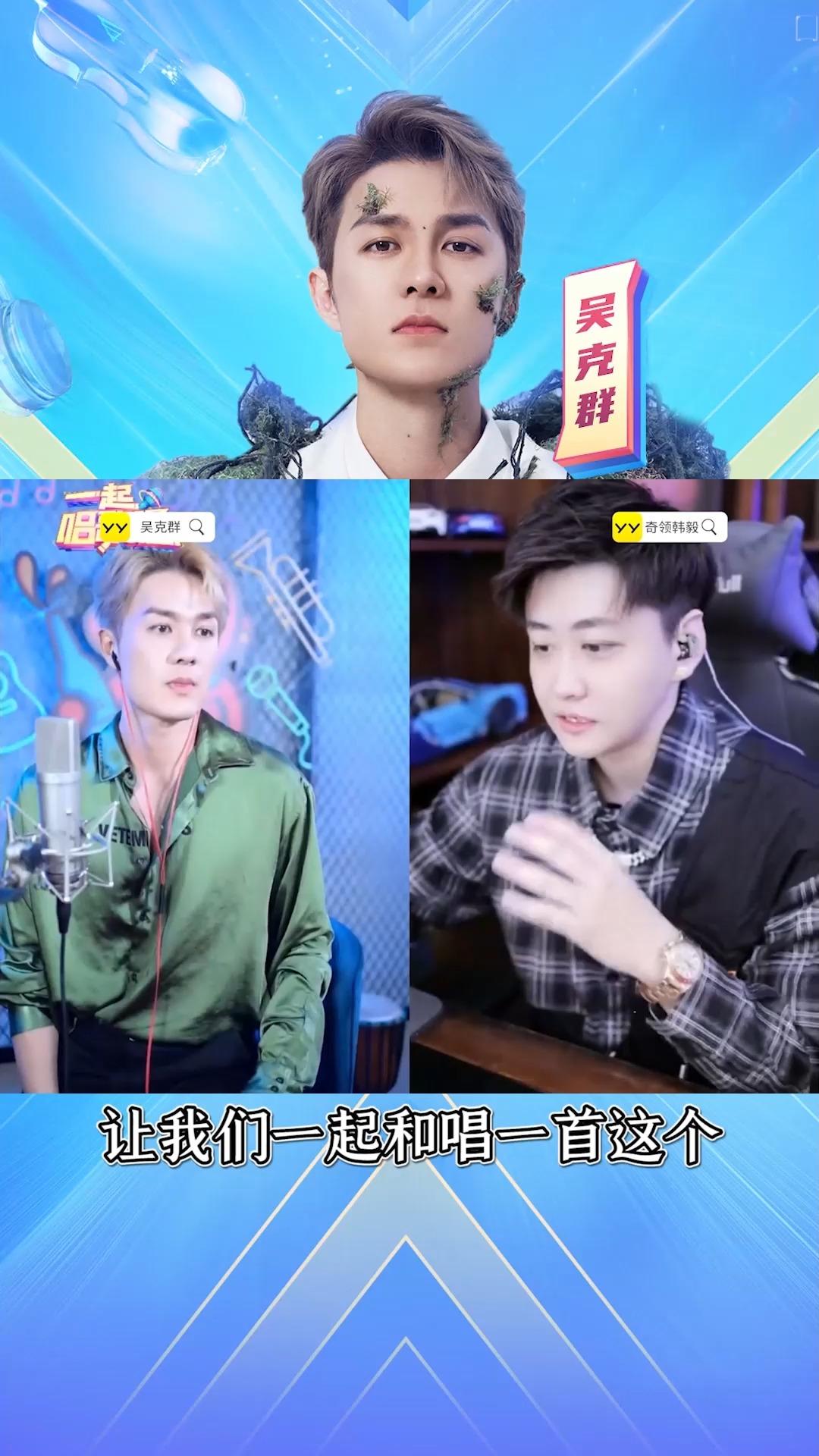 吴克群爷青回吴克群连麦韩毅和唱为你写诗太好听