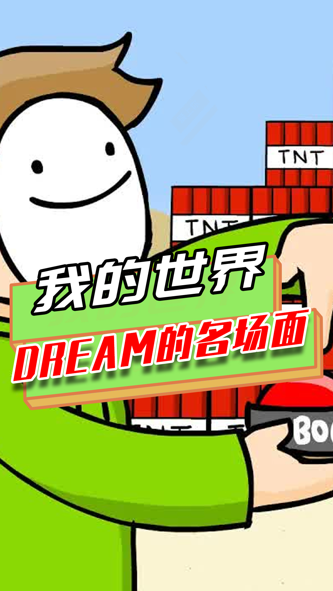 我的世界dream的操作名場面冰霜行者淘汰獵人用釣魚竿戲耍