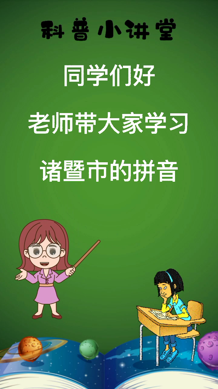 诸暨市的拼音怎么读