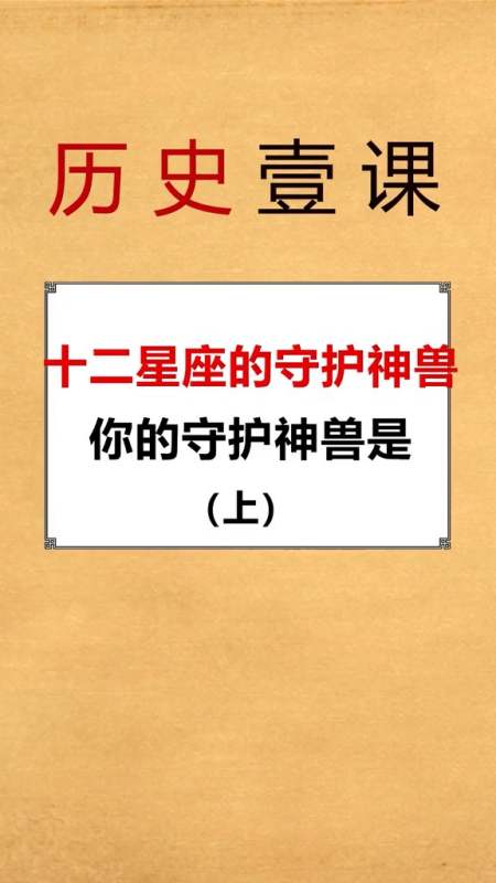 十二星座守护神兽,你的守护神兽是哪个呢-度小视