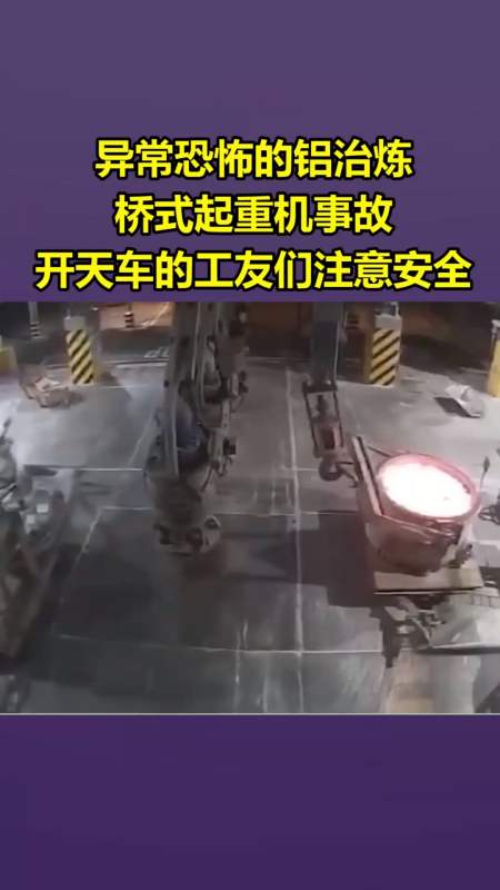 我要上热门#异常恐怖的铝治炼厂桥式起重机事故,开天车的工友们注意
