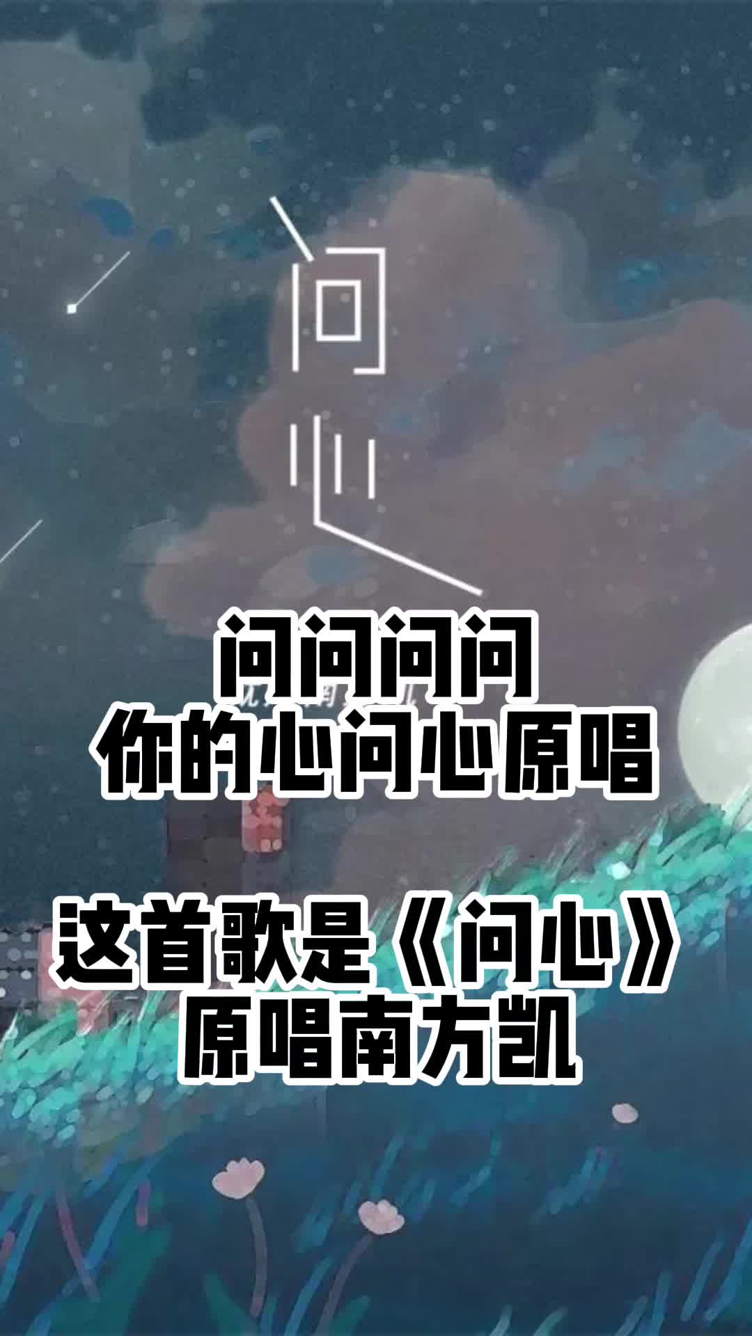 问问问问你的心问心原唱一起来听吧