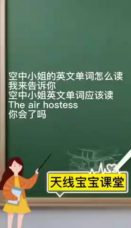 空中小姐的英文单词怎么读