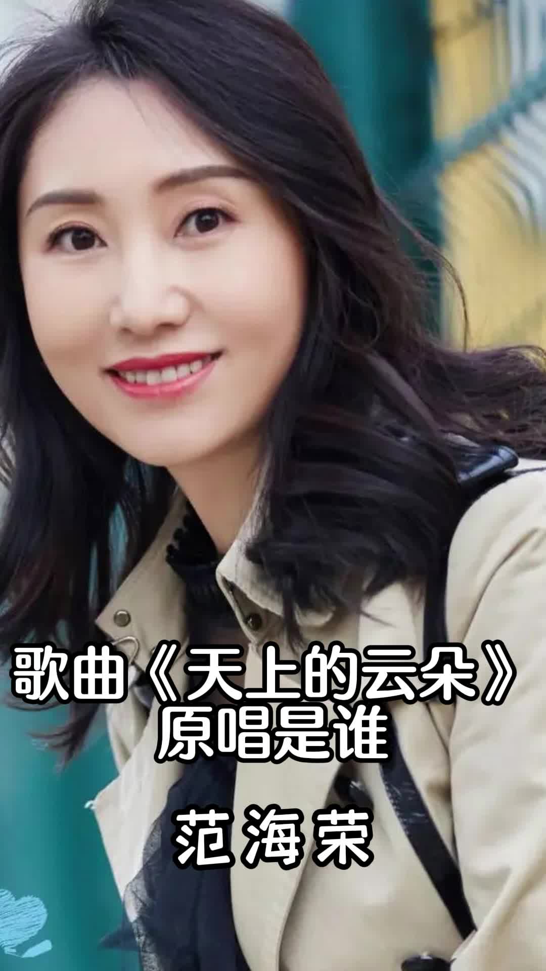 歌曲天上的云朵原唱是范海荣一起欣赏吧