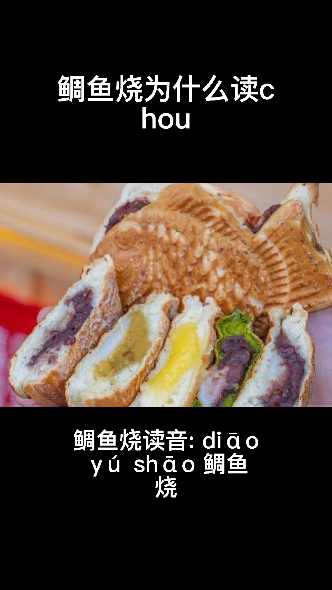 鲷鱼烧为什么读chou鱼烧呢?