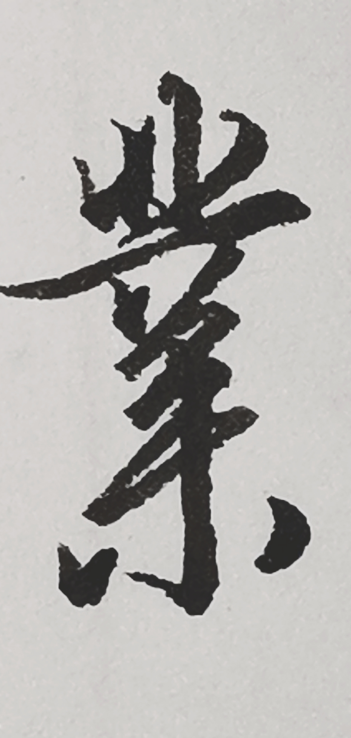 硬笔书法#业(业)字的行书写法-度小视