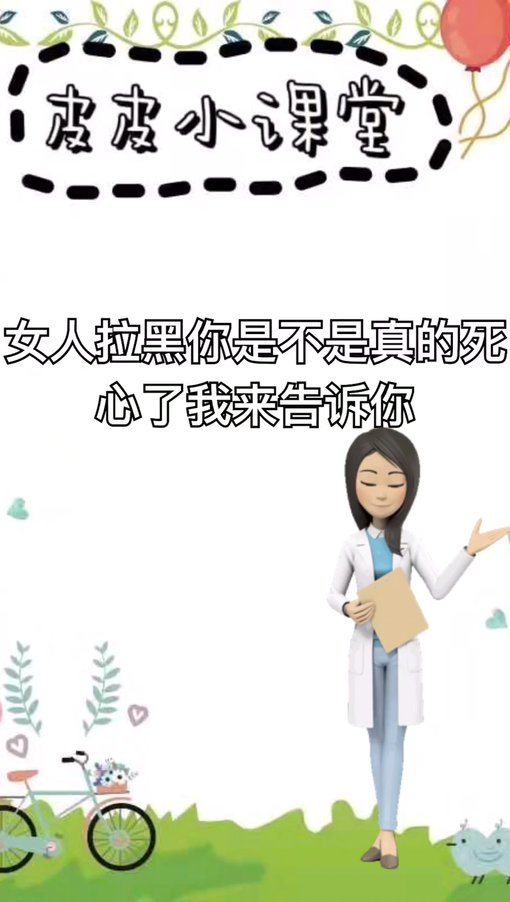 女人拉黑你是不是真的死心了