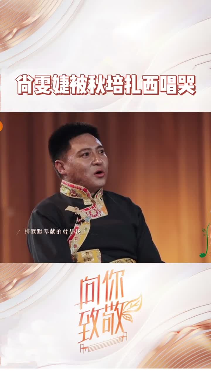 向你致敬#秋培扎西朴实的演唱,把专业歌手唱哭#尚雯婕#祖国不会忘记