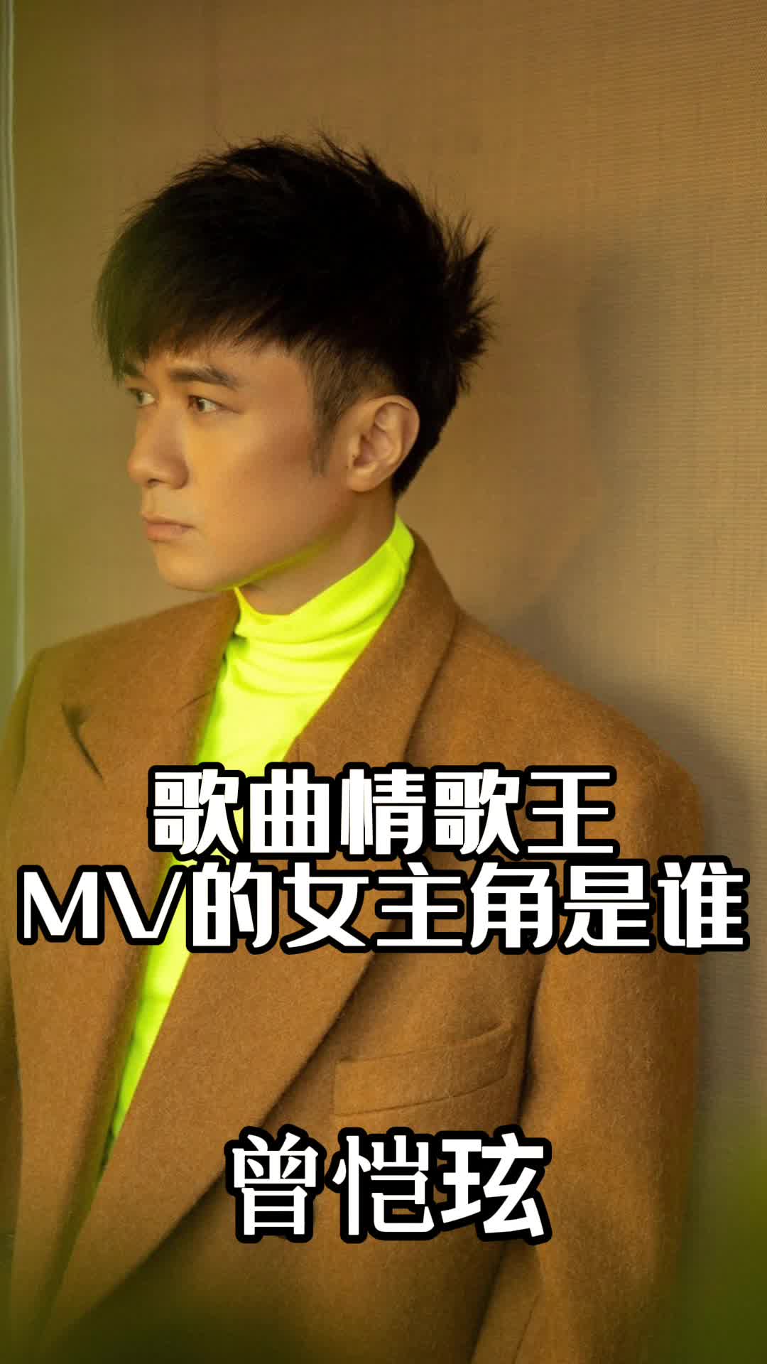 歌曲情歌王mv的女主角是谁,你懂了吗-度小视