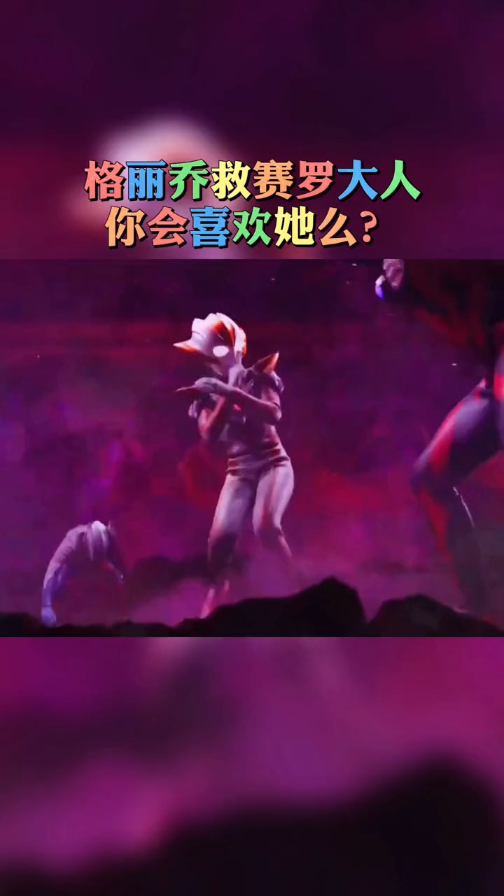 奥特曼#赛罗大人跟格丽乔他们在一起,你们会喜欢么?