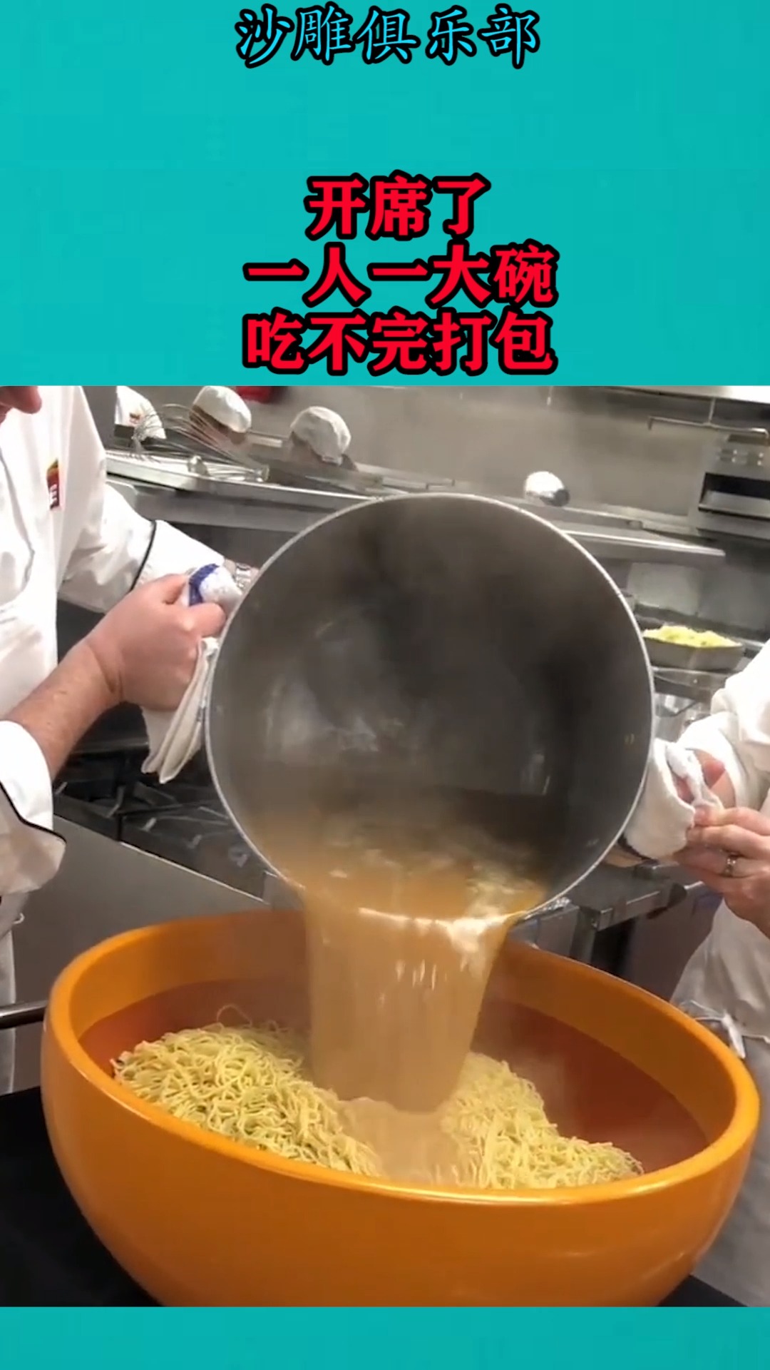 搞笑视频#开席了,一人一大碗,吃不完打包