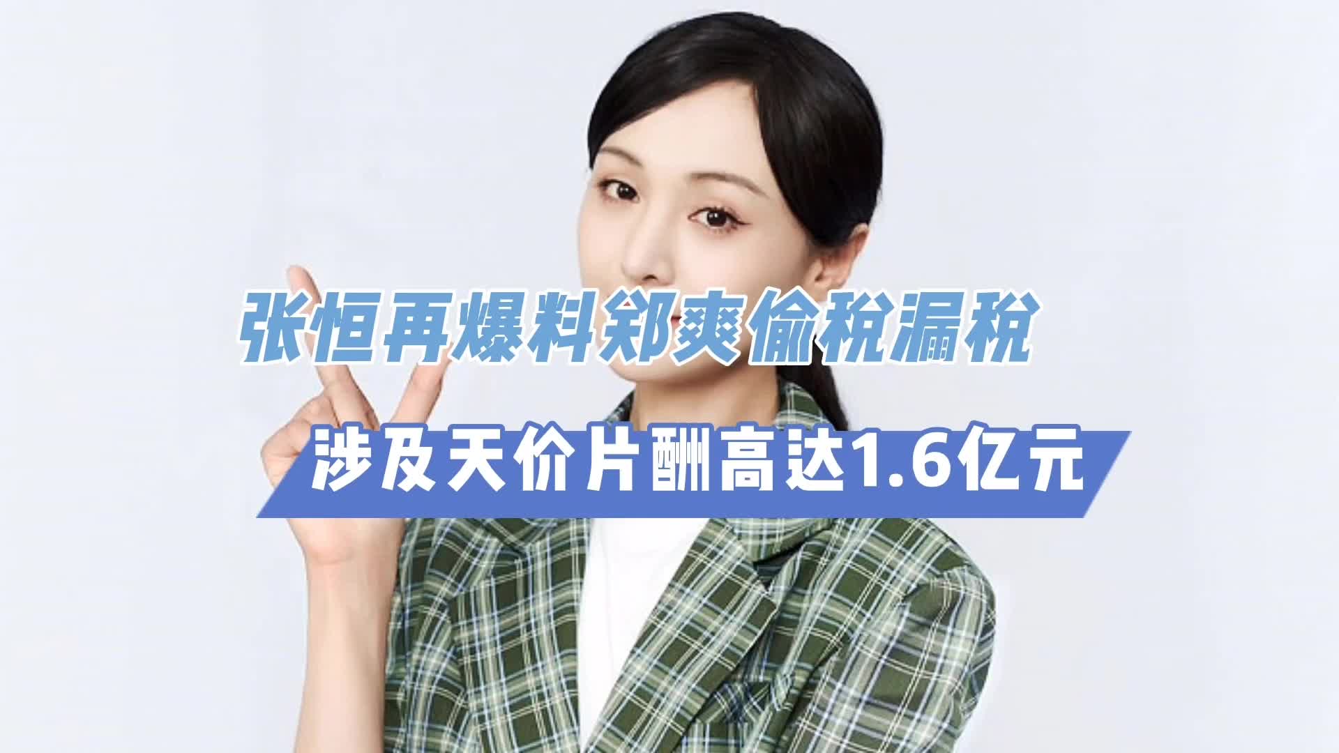 张恒再爆料郑爽偷税漏税天价片酬16亿一天日薪208万